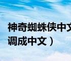 神奇蜘蛛俠中文版下載（神奇蜘蛛俠這個(gè)怎么調(diào)成中文）