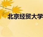 北京經(jīng)貿(mào)大學(xué)全國(guó)排名（北京經(jīng)貿(mào)大學(xué)）