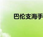 巴倫支海手術(shù)刀紀(jì)錄片（巴倫支海）
