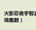 火影忍者宇智波富岳出場集數（宇智波富岳出場集數）