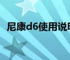 尼康d6使用說明書視頻（尼康d60說明書）