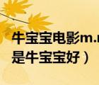 牛寶寶電影m.niubaobao.tv（生鼠寶寶好還是牛寶寶好）