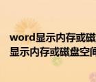 word顯示內(nèi)存或磁盤空間不足無法顯示或打印圖片（word顯示內(nèi)存或磁盤空間不足）
