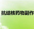 抗結(jié)核藥物副作用大嗎（抗結(jié)核藥物副作用）
