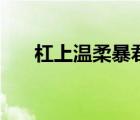 杠上溫柔暴君筆趣閣（杠上溫柔暴君）