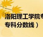 洛陽理工學院?？茖I(yè)分數(shù)線（洛陽理工學院?？品謹?shù)線）