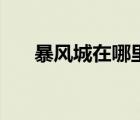 暴風(fēng)城在哪里買肉（暴風(fēng)城哪里買肉）