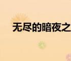 無盡的暗夜之舞游戲（無盡的暗夜之舞）
