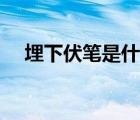 埋下伏筆是什么意思（伏筆是什么意思）