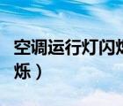 空調(diào)運(yùn)行燈閃爍不工作怎么辦（空調(diào)運(yùn)行燈閃爍）