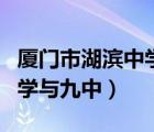 廈門市湖濱中學(xué)是市直屬學(xué)校嗎（廈門湖濱中學(xué)與九中）