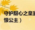 守護(hù)甜心之皇室公主復(fù)仇開始（守護(hù)甜心之仇恨公主）