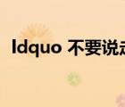 ldquo 不要說走就走 rdquo 是哪首歌歌詞