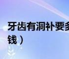 牙齒有洞補(bǔ)要多少錢一顆（牙齒有洞補(bǔ)要多少錢）