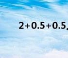 2+0.5+0.5人才培養(yǎng)模式（2 0聲卡）