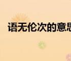 語無倫次的意思和用法（語無倫次的意思）