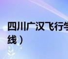 四川廣漢飛行學(xué)院分?jǐn)?shù)線（廣漢飛行學(xué)院分?jǐn)?shù)線）