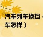 汽車列車換擋（汽車列車換檔減檔時(shí)機(jī)要比單車怎樣）