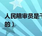 人民陪審員是干什么的（人民陪審員是干什么的）