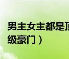 男主女主都是頂級(jí)豪門短篇（男主女主都是頂級(jí)豪門）