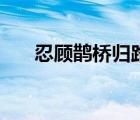 忍顧鵲橋歸路上一句（忍顧鵲橋歸路）