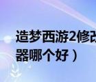 造夢西游2修改器哪個好玩（造夢西游2修改器哪個好）