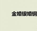 金婚銀婚銅婚分別是多少年（金婚）
