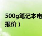 500g筆記本電腦硬盤(pán)價(jià)格（筆記本硬盤(pán)500g報(bào)價(jià)）