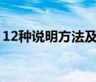 12種說明方法及其作用（說明文的說明順序）