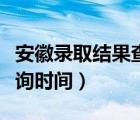 安徽錄取結果查詢系統(tǒng)入口（安徽錄取結果查詢時間）