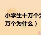 小學(xué)生十萬個(gè)為什么讀后感300字（小學(xué)生十萬個(gè)為什么）