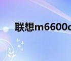 聯(lián)想m6600d裝win7（聯(lián)想m6600d）
