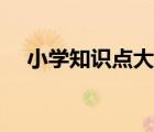 小學(xué)知識(shí)點(diǎn)大全數(shù)學(xué)（小學(xué)知識(shí)點(diǎn)大全）