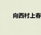 向西村上春樹是誰（向西村上春樹）