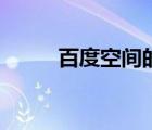 百度空間的圖片（百度空間圖片）