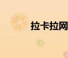 拉卡拉網(wǎng)點上海（拉卡拉網(wǎng)點）