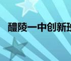 醴陵一中創(chuàng)新班名額何時公布（醴陵一中）