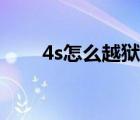 4s怎么越獄視頻教程（4s怎么越獄）