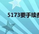 5173要手續(xù)費嗎（5173手續(xù)費怎么算）
