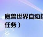 魔獸世界自動接任務(wù)宏失效（魔獸世界自動接任務(wù)）
