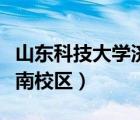 山東科技大學濟南校區(qū)郵編（山東科技大學濟南校區(qū)）