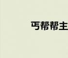 丐幫幫主歷代順序（丐幫幫主）