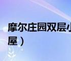 摩爾莊園雙層小屋擺放物品（摩爾莊園雙層小屋）