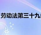 勞動法第三十九條規(guī)定（勞動法 第三十九條）
