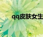 qq皮膚女生霸氣（qq皮膚傷感帶字）