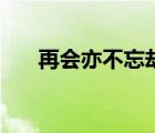 再會亦不忘卻往生是什么意思（再會）