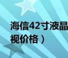 海信42寸液晶電視價格表（海信42寸液晶電視價格）