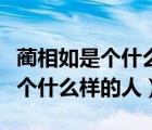 藺相如是個什么樣的人五年級上冊（藺相如是個什么樣的人）
