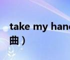 take my hand歌曲電音（take my hand歌曲）