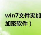 win7文件夾加密軟件哪個好用（win7文件夾加密軟件）